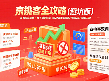 京挑客怎么玩？商家拓流 + 推手赚佣全攻略（避坑版）