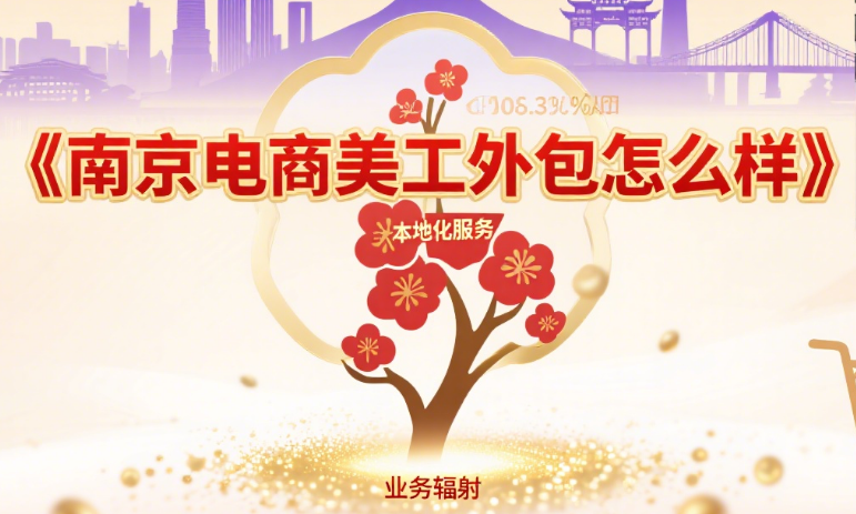 南京电商美工外包怎么样?3 类本地团队对比 + 4 个避坑点,选对不踩雷