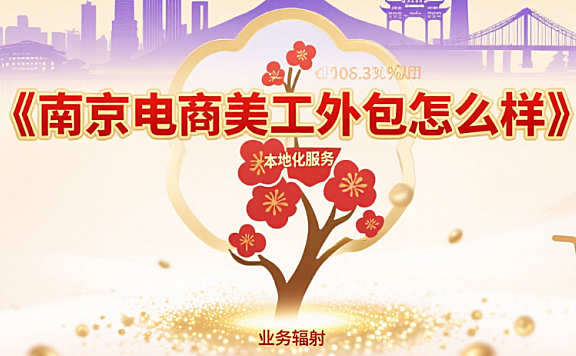 南京电商美工外包怎么样?3 类本地团队对比 + 4 个避坑点,选对不踩雷