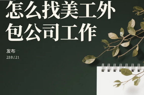 怎么找美工外包公司工作?3步入职+4类坑规避,新手也能进靠谱团队