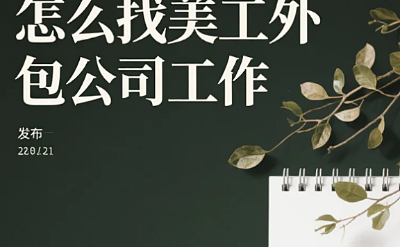怎么找美工外包公司工作?3步入职+4类坑规避,新手也能进靠谱团队