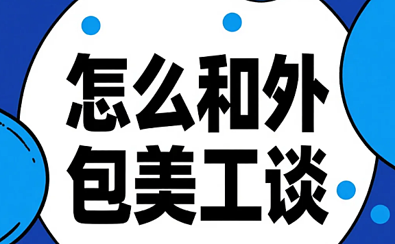 怎么和外包美工谈?5步沟通+4避坑,少改3次稿