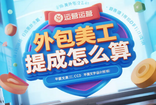 外包美工提成怎么算?3套公式+4避坑,多赚20%