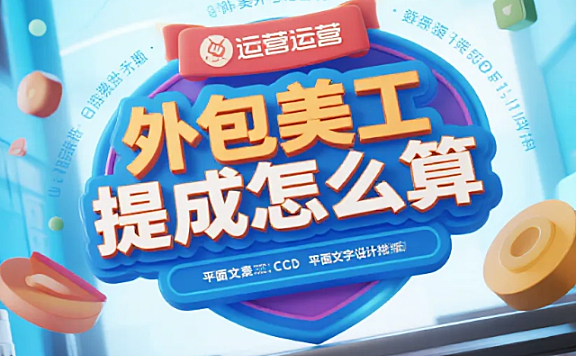 外包美工提成怎么算?3套公式+4避坑,多赚20%