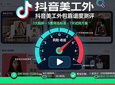 抖音店铺美工外包靠谱吗？3类服务实测+5步避坑，提升点击率指南
