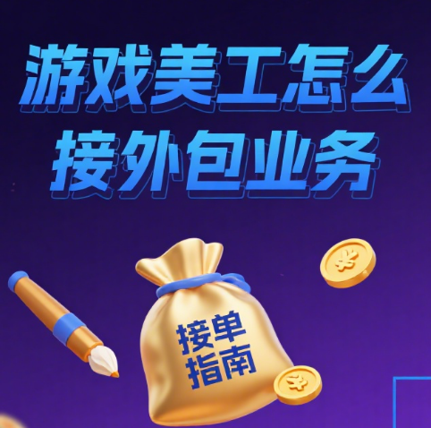 游戏美工怎么接外包业务?4 个接单渠道 + 报价公式 + 5 个避坑点,新手也能少走弯路
