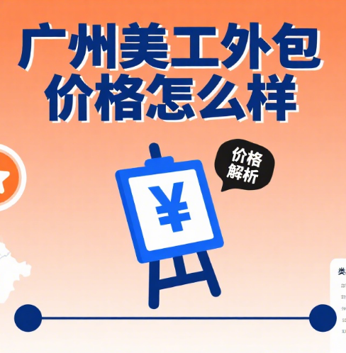 广州美工外包价格怎么样?3 类服务报价 + 避坑指南,别花冤枉钱