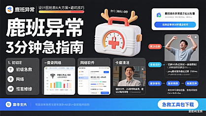 鹿班操作异常提示怎么处理？3分钟急救指南，让设计图秒复活！