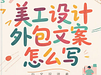 美工设计外包文案怎么写?3步写出不返工的需求+5类模板,沟通效率提升80%