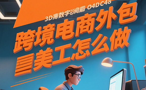 跨境电商外包美工怎么做？4步流程+3大平台规则，转化率提升40%