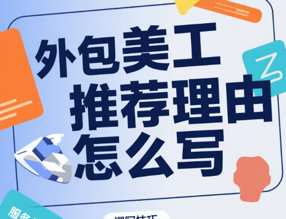 外包美工推荐理由怎么写?3 大核心方向 + 4 类场景模板 + 5 个加分技巧