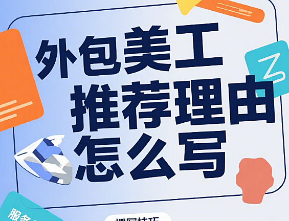 外包美工推荐理由怎么写？3 大核心方向 + 4 类场景模板 + 5 个加分技巧