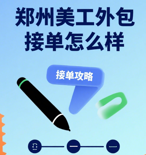 郑州美工外包接单怎么样?3 类渠道 + 避坑指南,本地设计师必看
