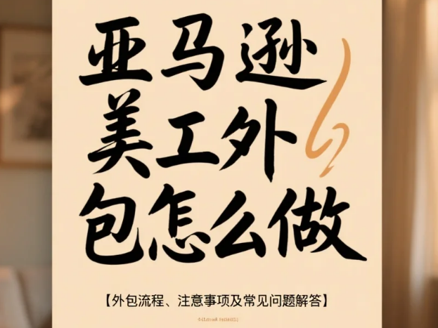 亚马逊美工外包怎么做?3类合规模板+4步避坑,转化率提升45%