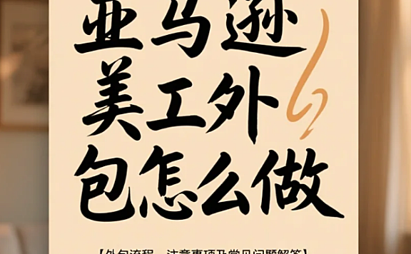 亚马逊美工外包怎么做？3类合规模板+4步避坑，转化率提升45%