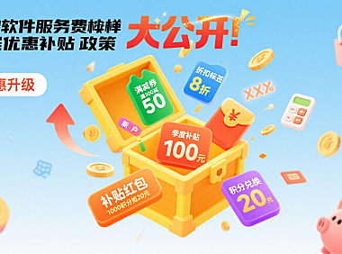 基础软件服务费有哪些优惠补贴政策，省钱攻略大公开！