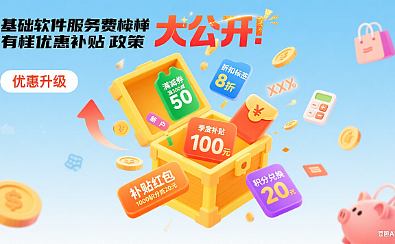 基础软件服务费有哪些优惠补贴政策，省钱攻略大公开！
