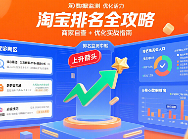 淘宝排名怎么查？商家自查 + 优化全攻略