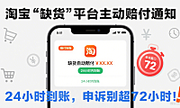 淘宝“缺货”平台主动赔付通知，24小时到账，申诉别超72小时！