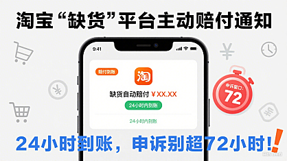 淘宝“缺货”平台主动赔付通知,24小时到账,申诉别超72小时!