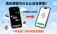 我的原图为什么认证非原图？一秒自查：别传微信压缩图！