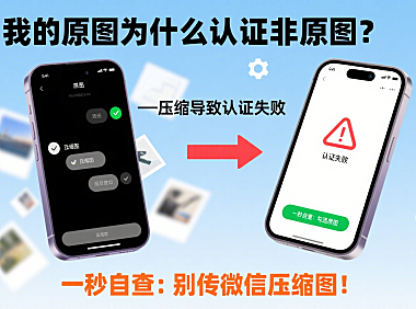 我的原图为什么认证非原图？一秒自查：别传微信压缩图！
