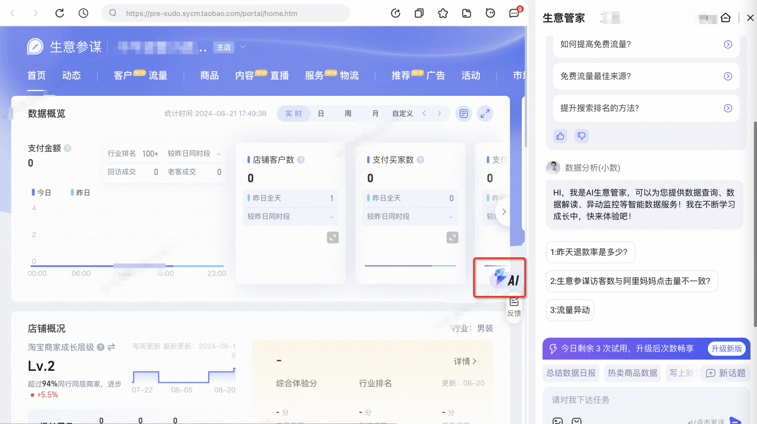 生意参谋页面上线生意管家,一键AI诊断+爆单预测,你的对手还没发现!