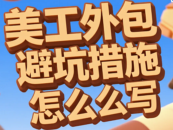 美工外包避坑措施怎么写？5大核心条款+3份模板，纠纷率直降90%