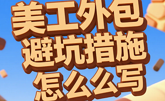 美工外包避坑措施怎么写?5大核心条款+3份模板,纠纷率直降90%