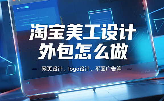淘宝美工设计外包怎么做？4步流程+5个避坑技巧，转化率提升40%