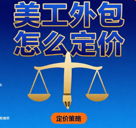 美工外包怎么定价?5 大影响因素 + 3 类服务报价,不亏也不跑单