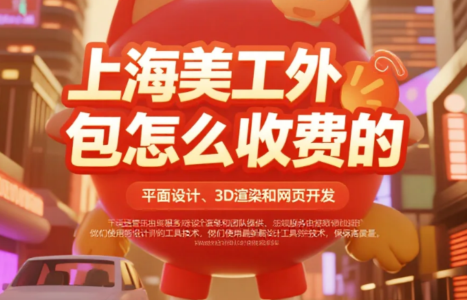 上海美工外包怎么收费?3类报价表+5个省钱技巧,避免多花30%
