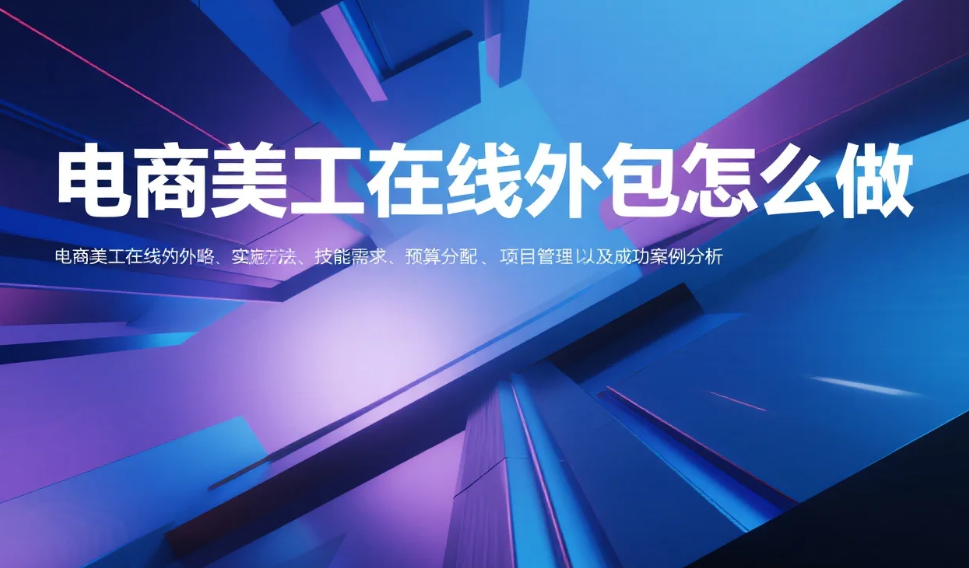电商美工在线外包怎么做?3步流程+5个工具,效率提升60%