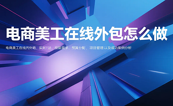 电商美工在线外包怎么做？3步流程+5个工具，效率提升60%
