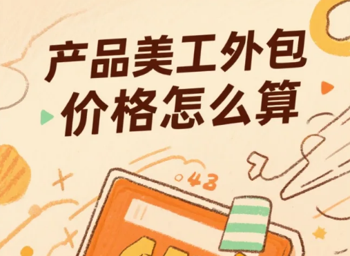 产品美工外包价格怎么算?2025 报价表 + 3 步算价法,省 30% 成本