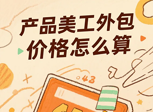 产品美工外包价格怎么算?2025 报价表 + 3 步算价法,省 30% 成本