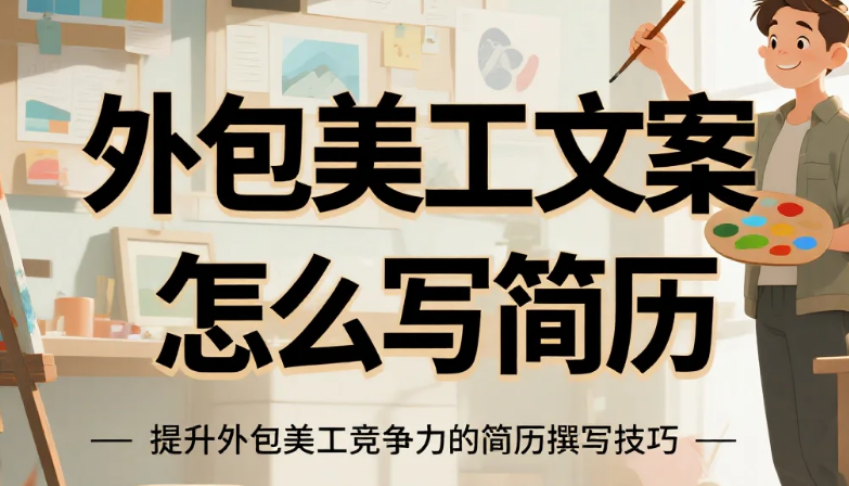 外包美工文案怎么写简历?3个模板+5个加分项,接单率提升60%