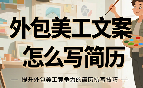 外包美工文案怎么写简历？3个模板+5个加分项，接单率提升60%
