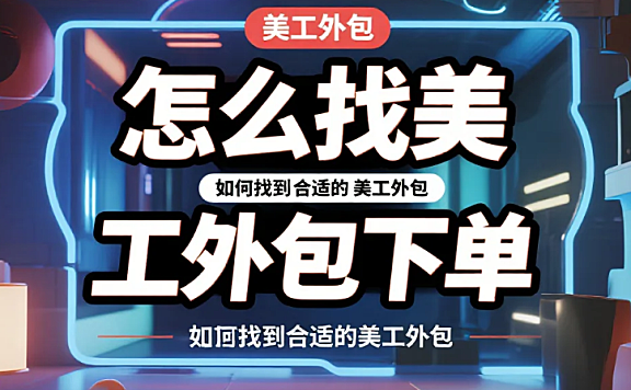 怎么找美工外包下单?4步精准落地+3避坑,省30%预算