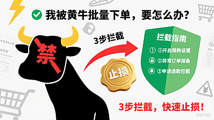 我被黄牛批量下单，要怎么办？3步拦截，快速止损！