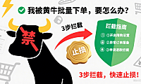 我被黄牛批量下单,要怎么办?3步拦截,快速止损!