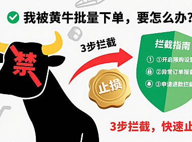 我被黄牛批量下单,要怎么办?3步拦截,快速止损!
