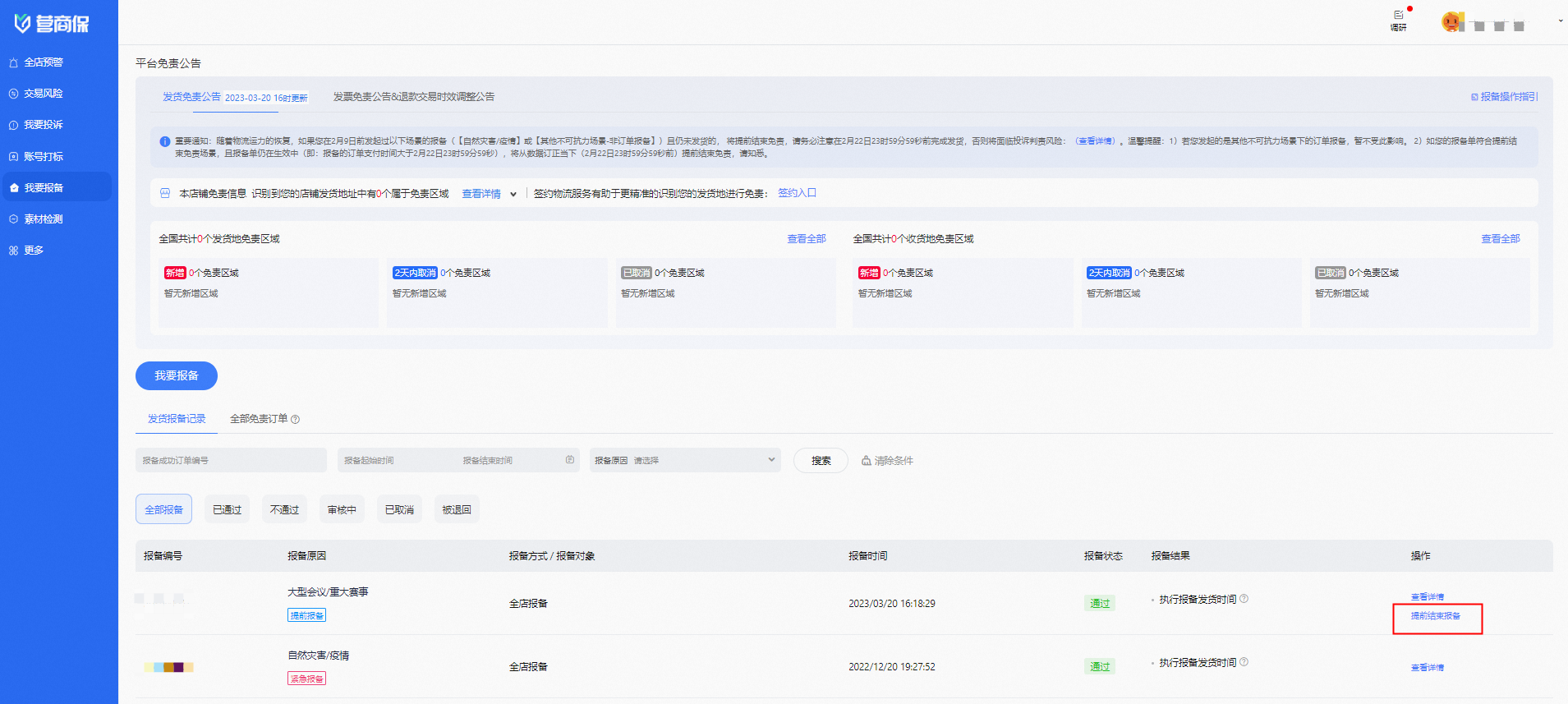 延迟发货如何取消/提前结束报备?3步操作,极速处理!