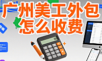 广州美工外包怎么收费？3 类服务报价 + 4 个影响因素，不花冤枉钱