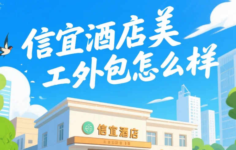 信宜酒店美工外包怎么样?3类团队测评+避坑指南,宣传图转化率提升30%