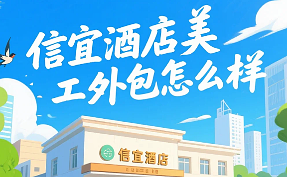 信宜酒店美工外包怎么样？3类团队测评+避坑指南，宣传图转化率提升30%
