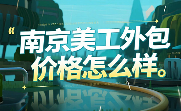 南京美工外包价格怎么样?3类服务报价表+4步避坑法,省下30%成本
