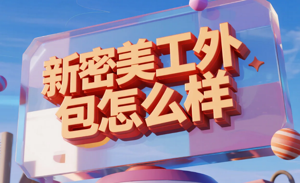 新密美工外包怎么样?3类团队测评+服装产业带适配方案,卖家避坑指南