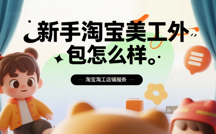 新手做淘宝美工外包怎么样?3类入门项目+5个避坑点,接单成功率提升50%