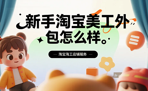 新手做淘宝美工外包怎么样?3类入门项目+5个避坑点,接单成功率提升50%